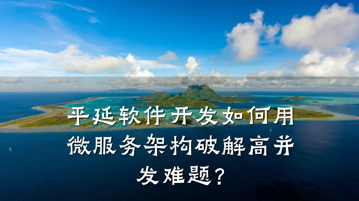平延软件开发如何用微服务架构破解高并发难题?