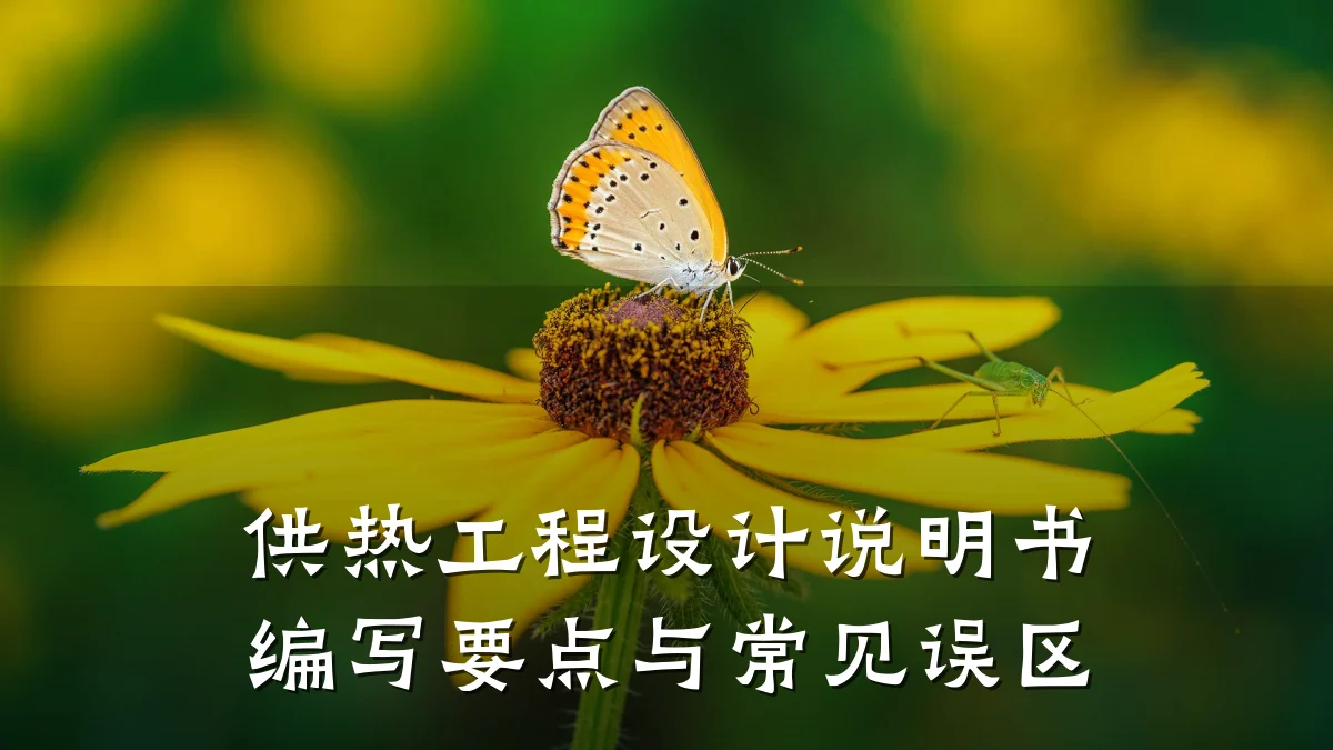 供热工程设计说明书编写要点与常见误区