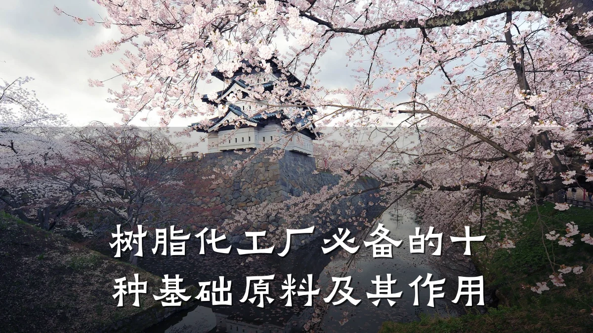 树脂化工厂必备的十种基础原料及其作用